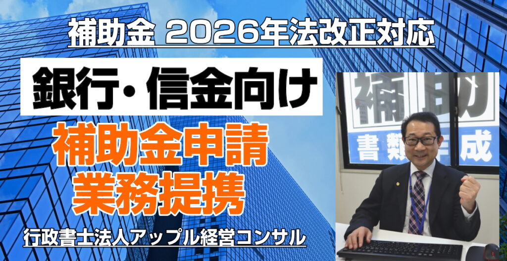 2026年法改正対応】銀行・信金向け 補助金申請の業務提携 | 行政書士