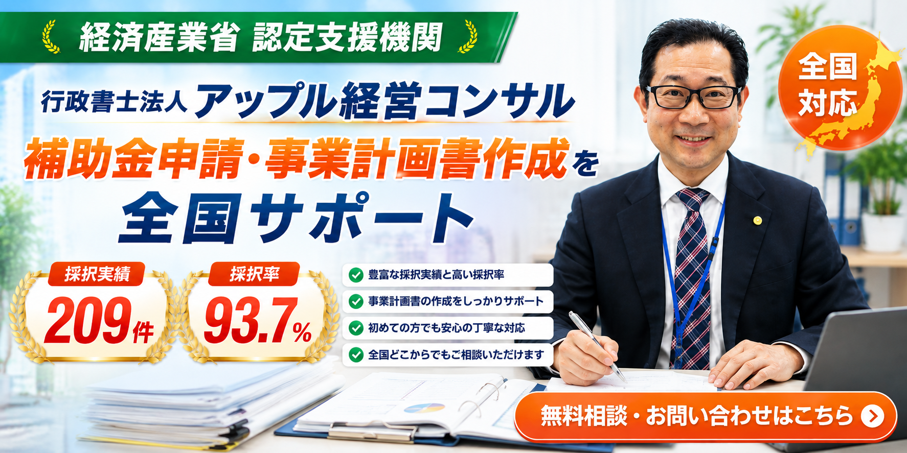 行政書士法人アップル経営コンサル 補助金申請支援 事業計画書作成 全国対応