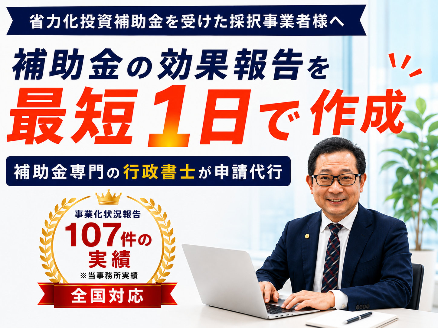省力化投資補助金の効果報告を最短1日で作成 補助金専門の行政書士が申請代行 全国対応