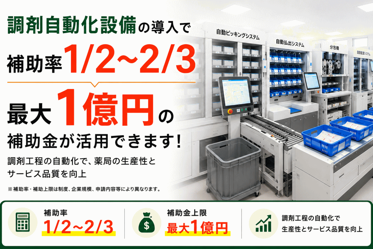 調剤自動化設備に活用できる補助金。補助率1/2から2/3、補助上限最大1億円の制度