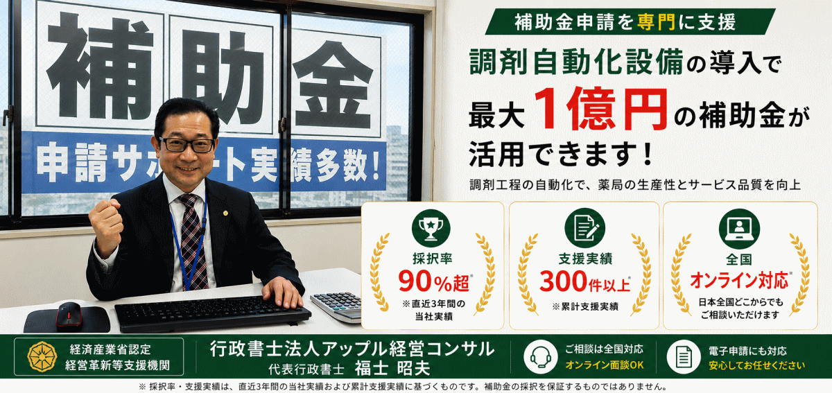 調剤自動化設備を発注する前の補助金無料相談。全国オンライン対応