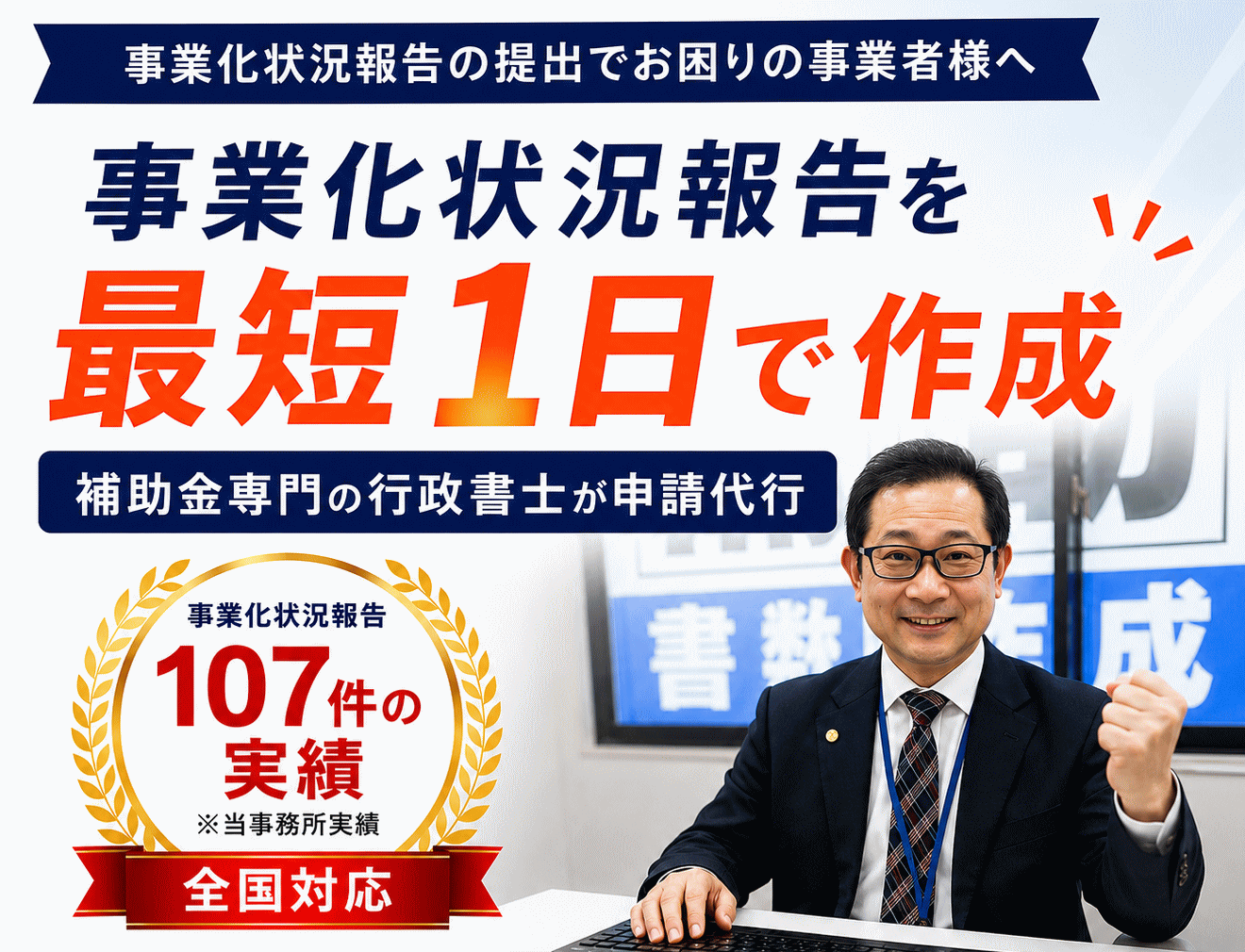 事業再構築補助金の事業化状況報告を行政書士が申請代行 最短1日 全国対応