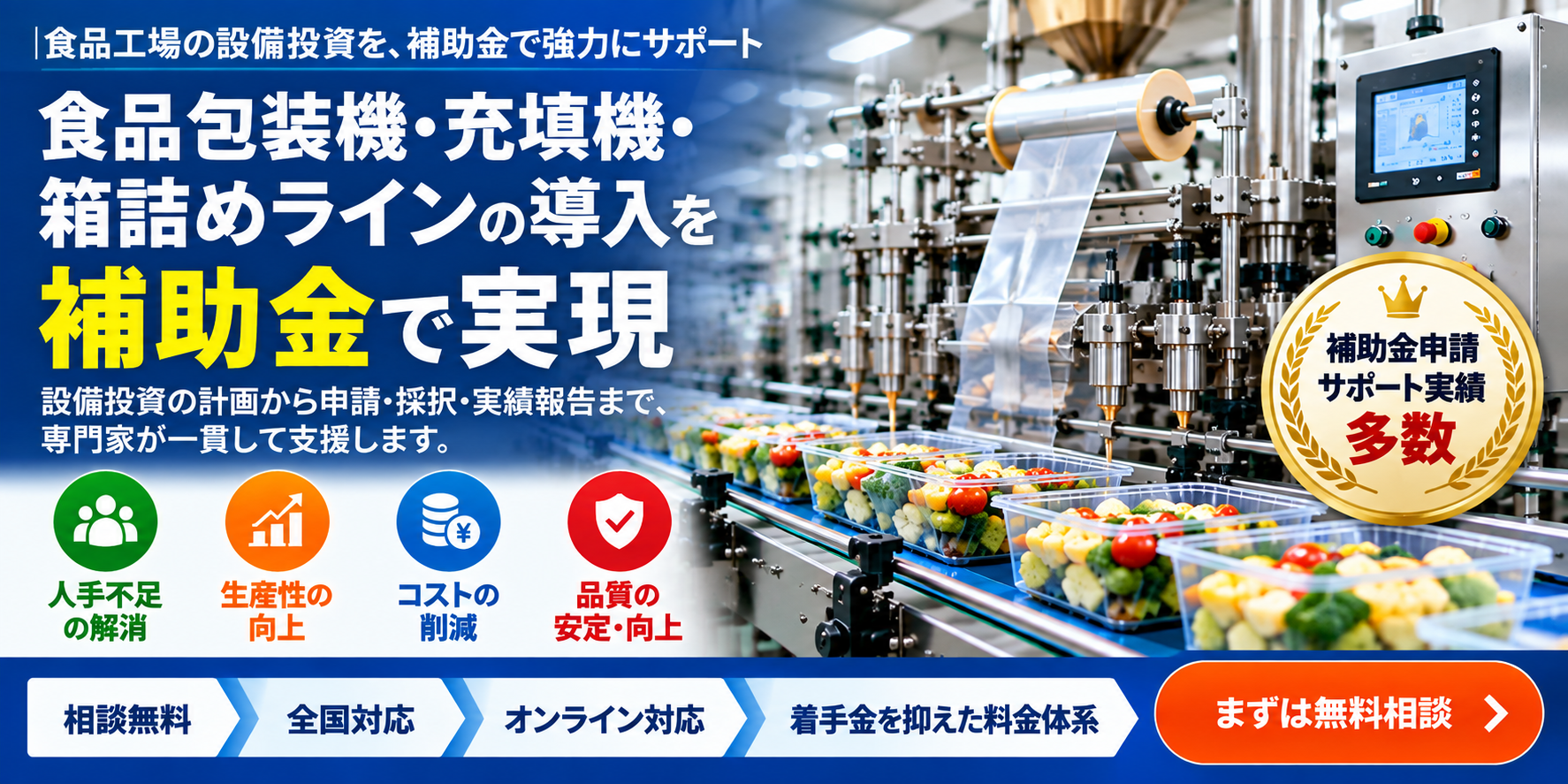 食品包装機・充填機の補助金申請代行