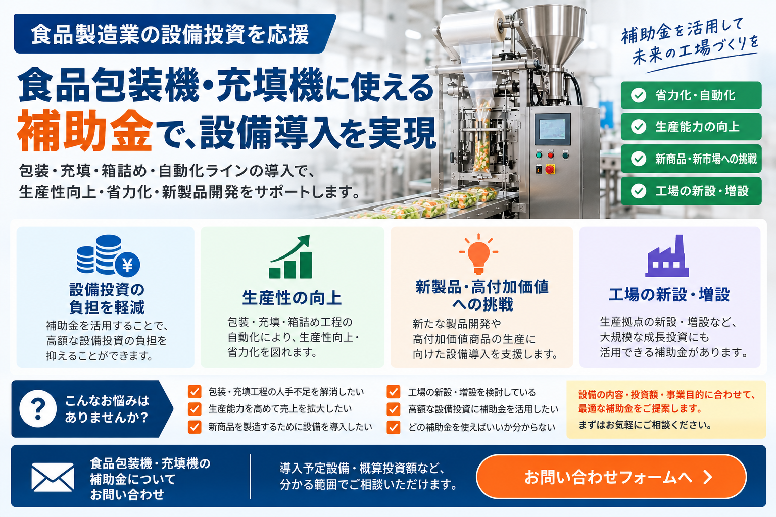 食品包装機・充填機に使える補助金