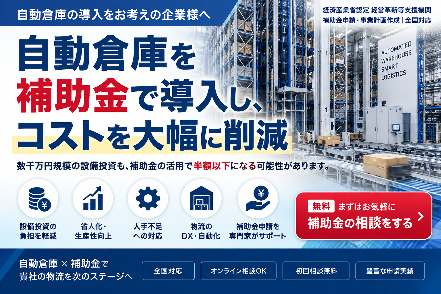 自動倉庫を補助金で導入しコストを大幅に削減
