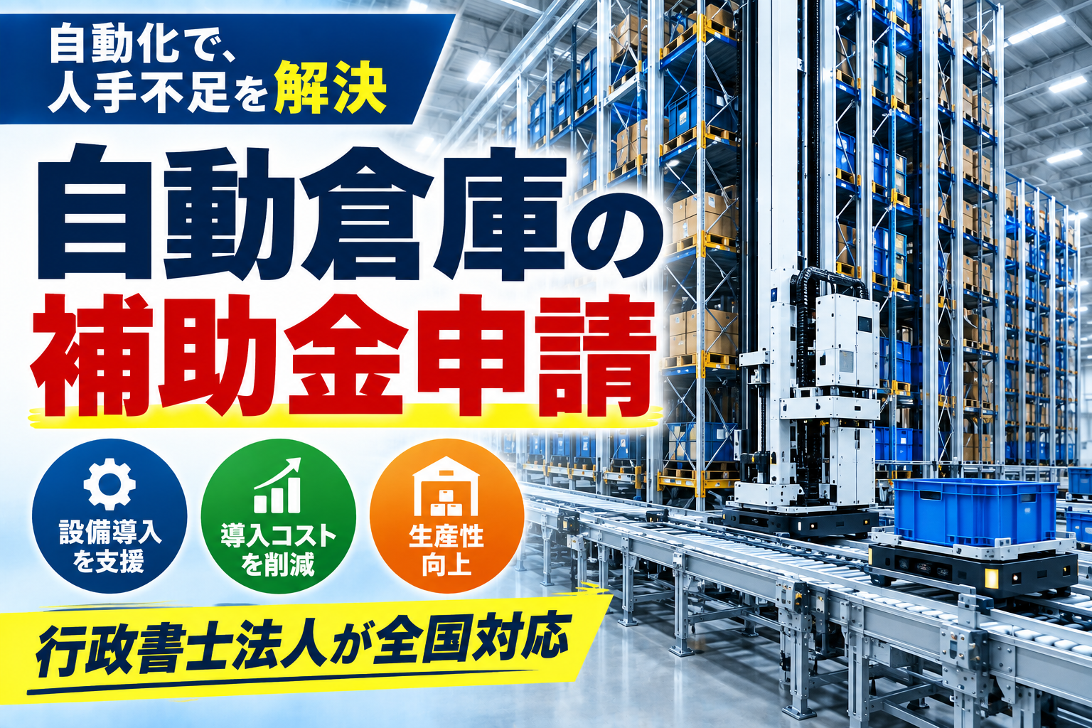 自動倉庫の補助金申請代行
