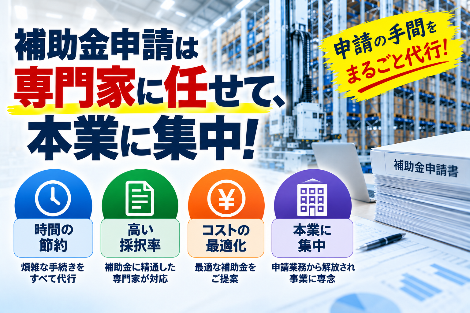 自動倉庫の補助金申請を専門家へ依頼するメリット