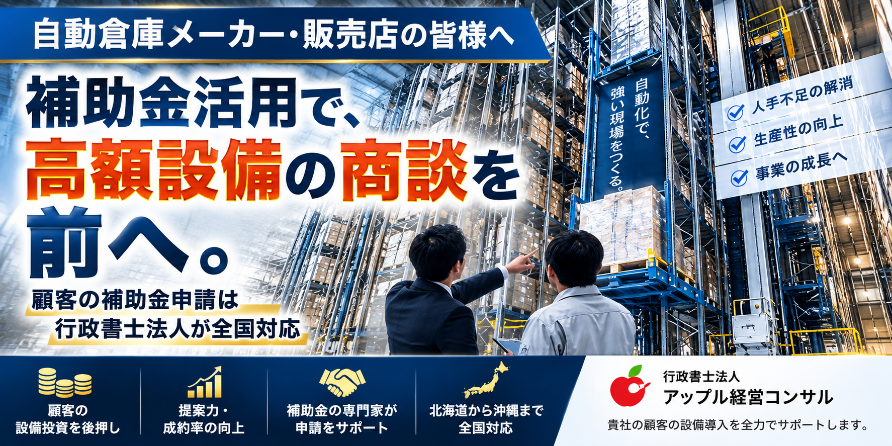 自動倉庫メーカー・販売店向け 補助金活用で高額設備の商談を前へ